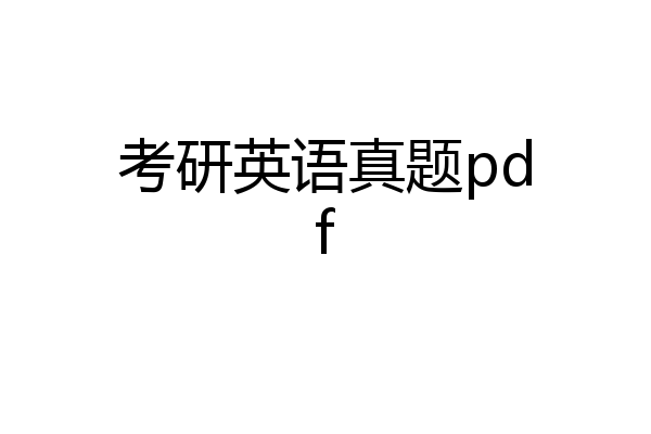 考研英语真题pdf