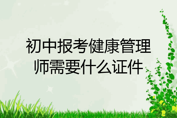初中报考健康管理师需要什么证件
