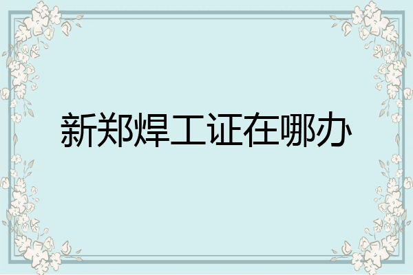新郑焊工证在哪办