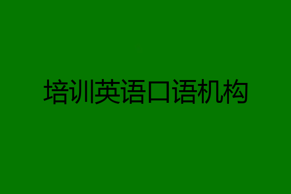 培训英语口语机构