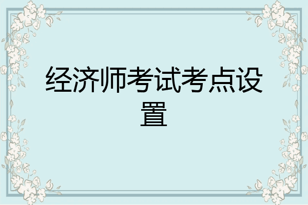 经济师考试考点设置