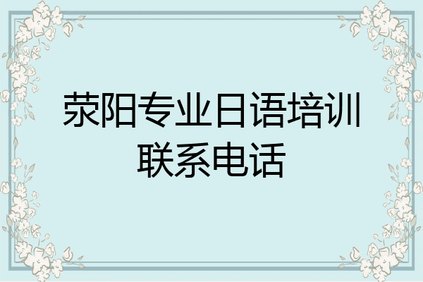 荥阳专业日语培训联系电话