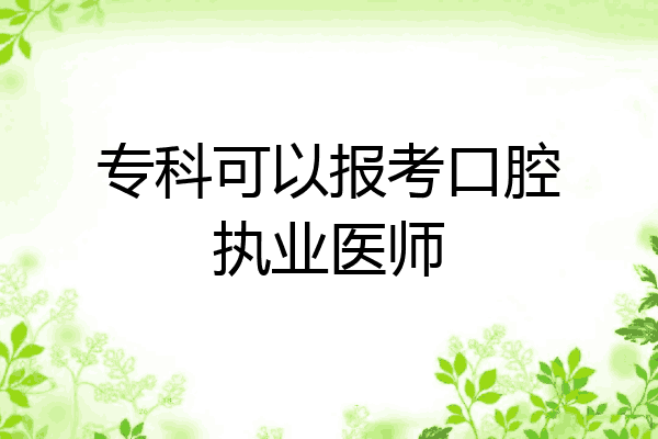 专科可以报考口腔执业医师