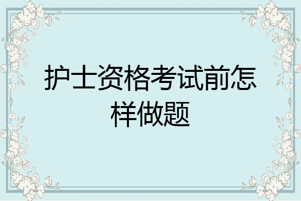 护士资格考试前怎样做题