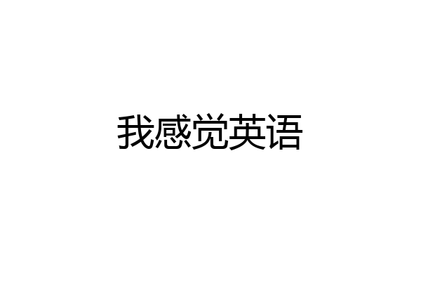 我感觉英语