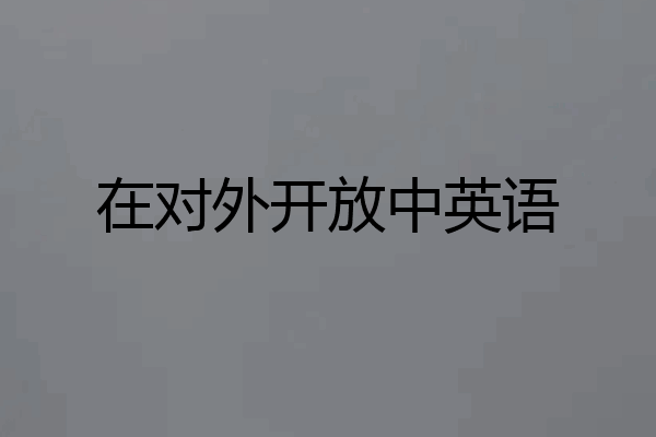 在对外开放中英语