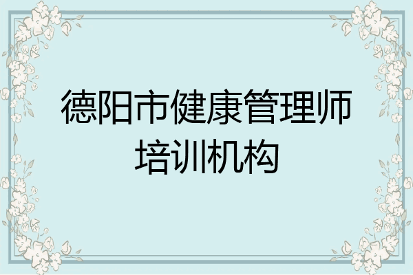 德阳市健康管理师培训机构