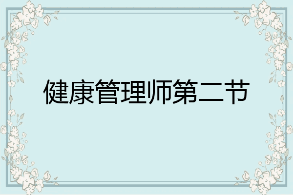 健康管理师第二节