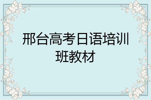 邢台高考日语培训班教材