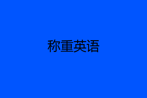 称重英语