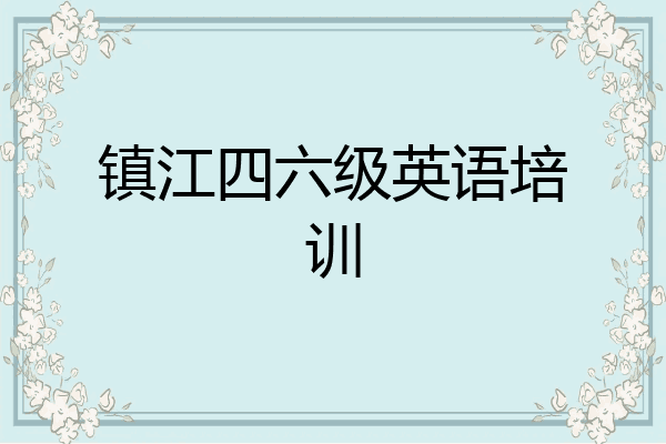 镇江四六级英语培训