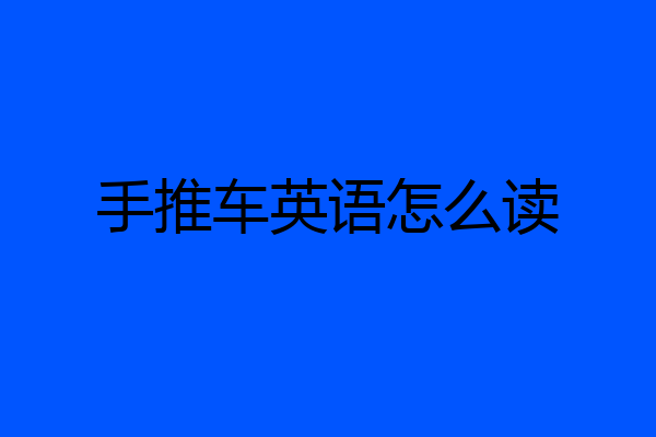 手推车英语怎么读