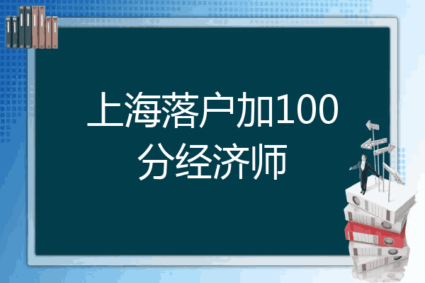 上海落户加100分经济师