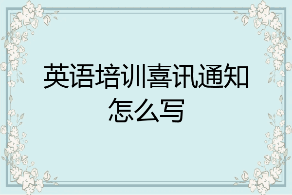 英语培训喜讯通知怎么写