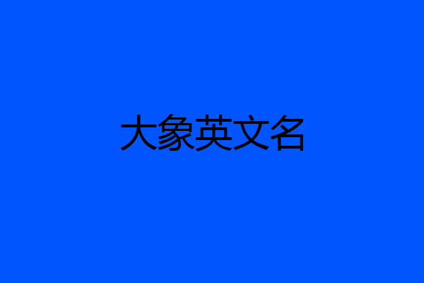 大象英文名