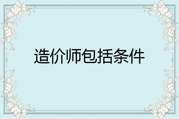 造价师包括条件