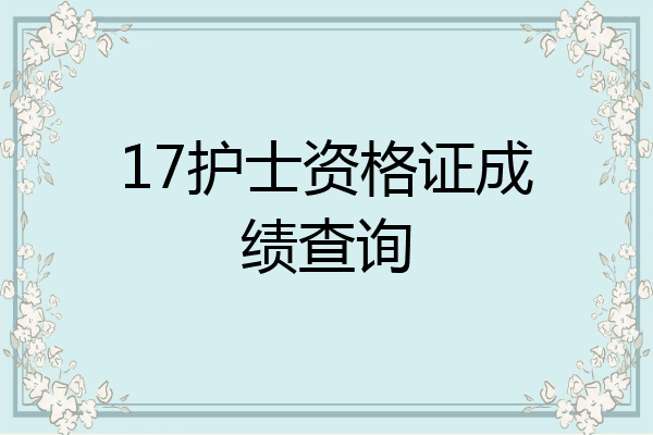 17护士资格证成绩查询