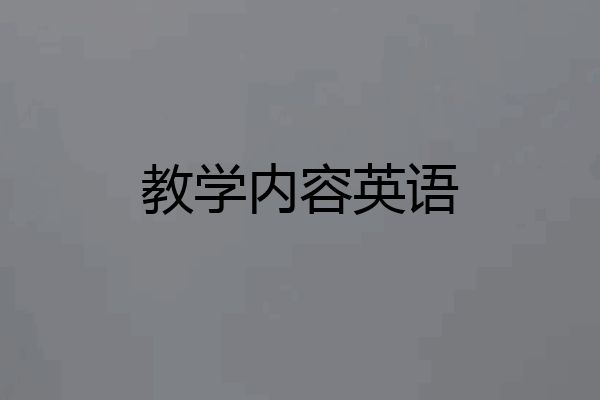 教学内容英语
