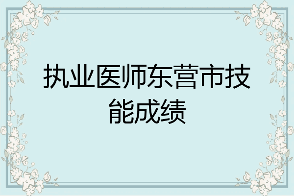 执业医师东营市技能成绩