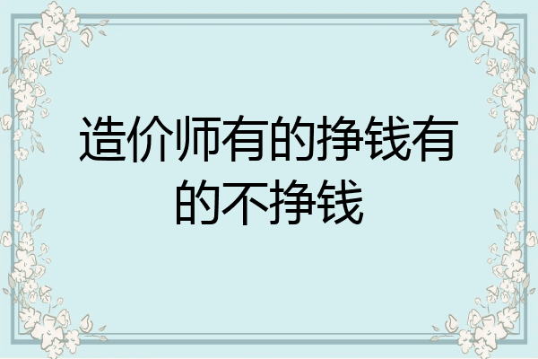 造价师有的挣钱有的不挣钱