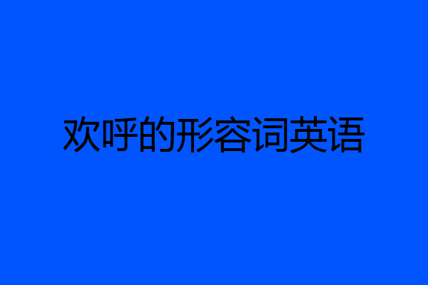 欢呼的形容词英语