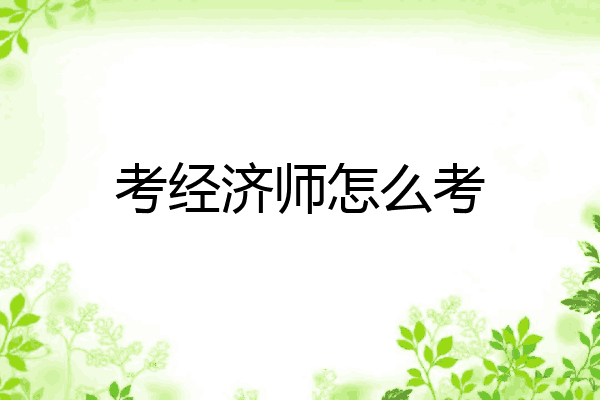 考经济师怎么考