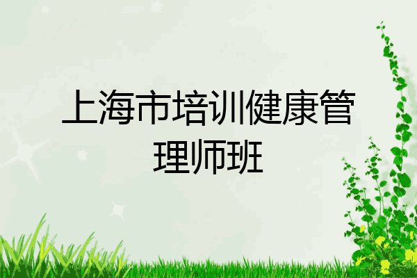 上海市培训健康管理师班