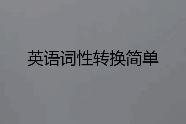 英语词性转换简单