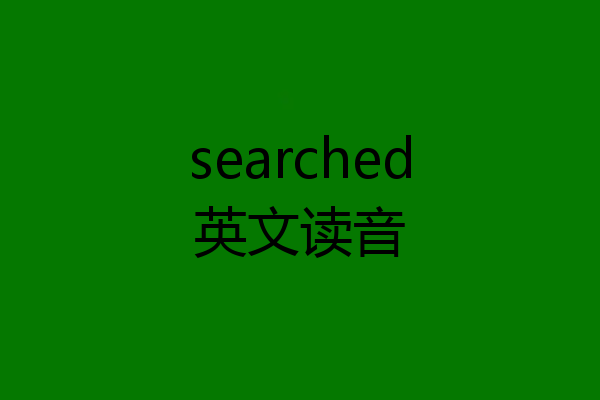 searched英文读音