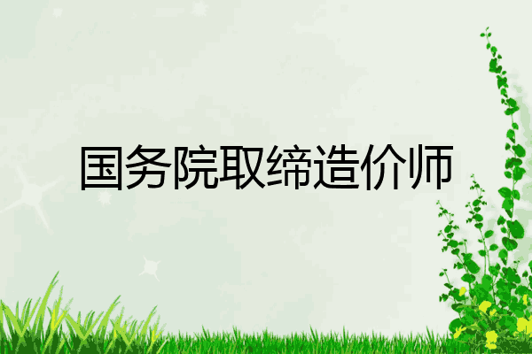 国务院取缔造价师