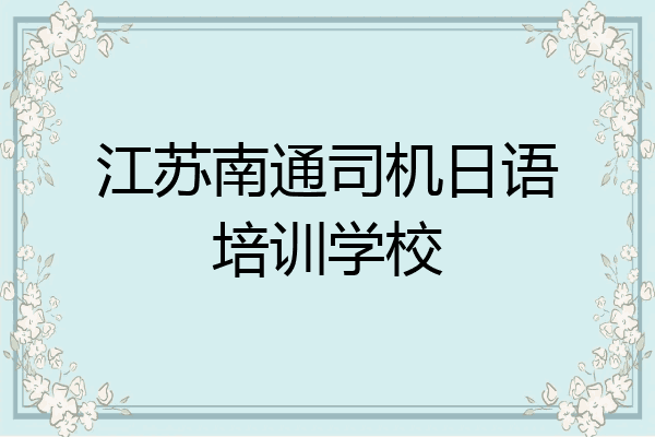 江苏南通司机日语培训学校