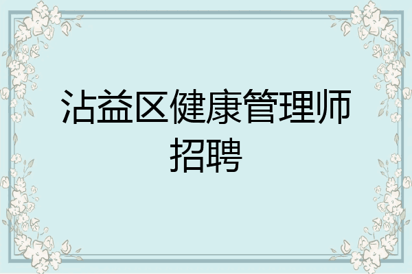 沾益区健康管理师招聘