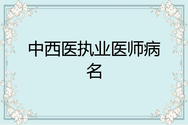 中西医执业医师病名