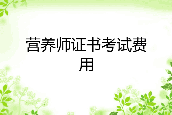 营养师证书考试费用
