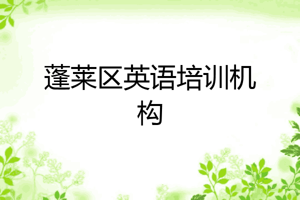 蓬莱区英语培训机构