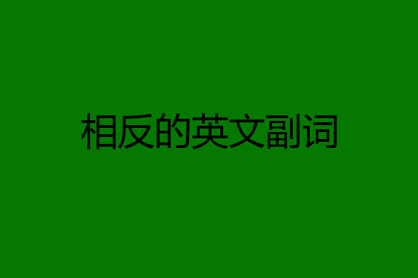 相反的英文副词