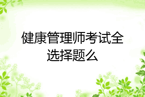 健康管理师考试全选择题么