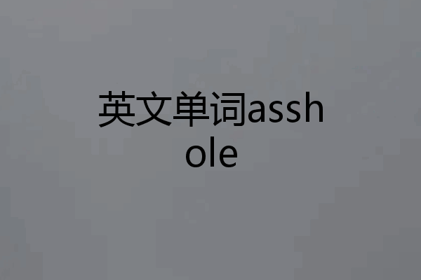 英文单词asshole