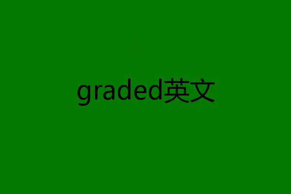 graded英文