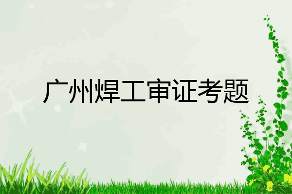 广州焊工审证考题
