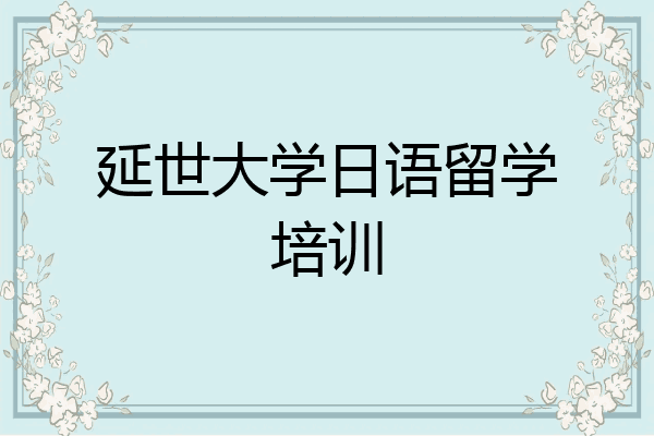 延世大学日语留学培训