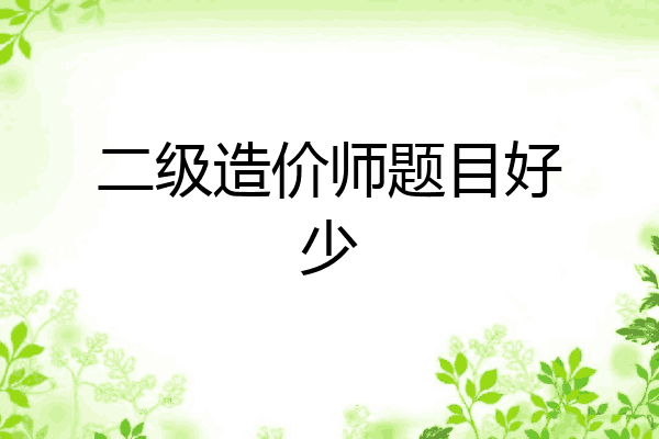 二级造价师题目好少