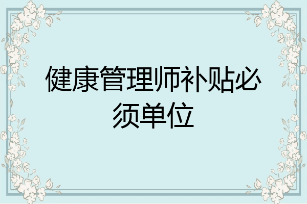 健康管理师补贴必须单位