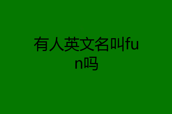 有人英文名叫fun吗