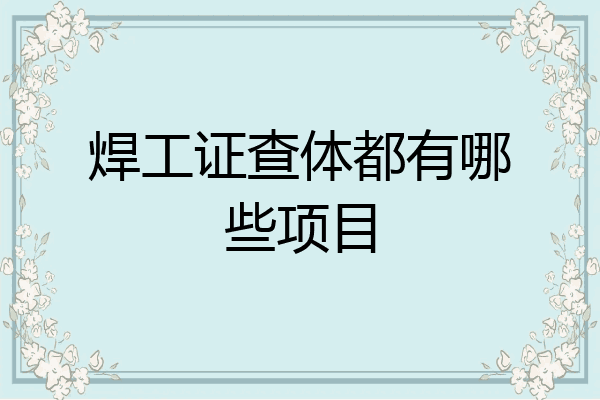 焊工证查体都有哪些项目