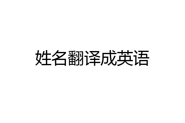姓名翻译成英语