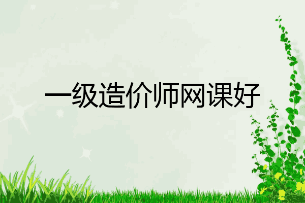 一级造价师网课好