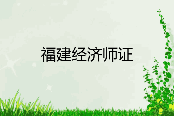 福建经济师证