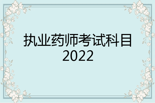 执业药师考试科目2022