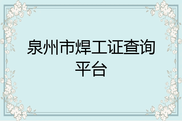 泉州市焊工证查询平台